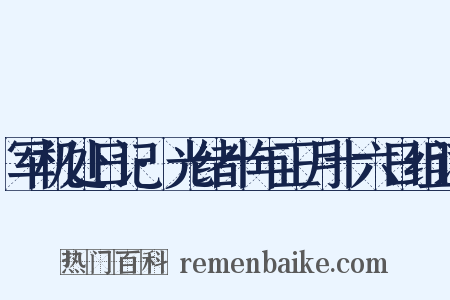 军机处日记·光绪十年正月十六日组词是什么意思的图片